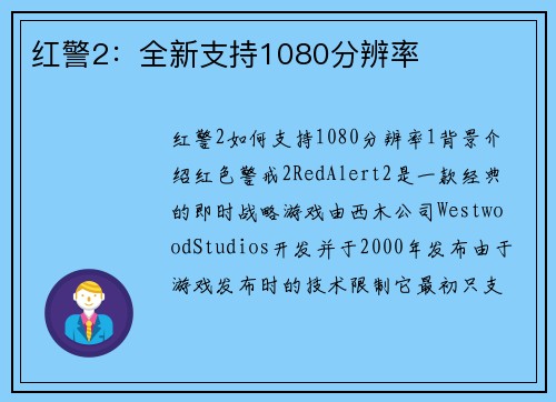 红警2：全新支持1080分辨率