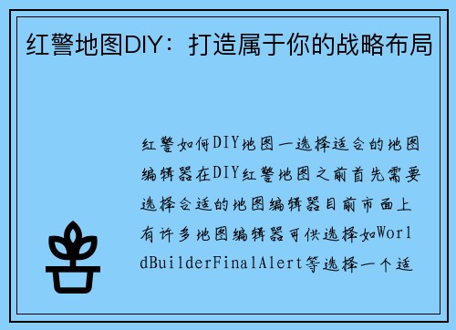 红警地图DIY：打造属于你的战略布局