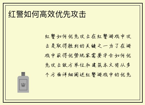 红警如何高效优先攻击