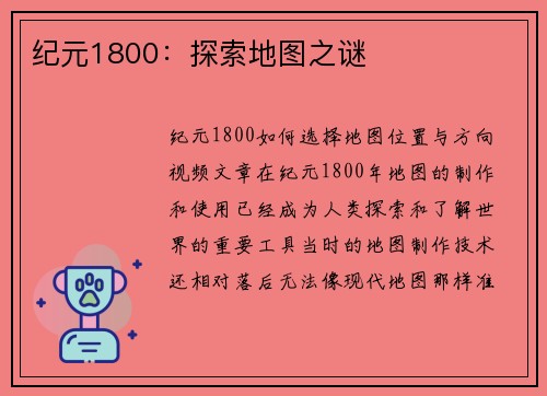 纪元1800：探索地图之谜