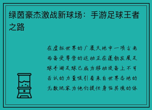 绿茵豪杰激战新球场：手游足球王者之路